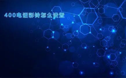 电话|400电话彩铃怎么设置