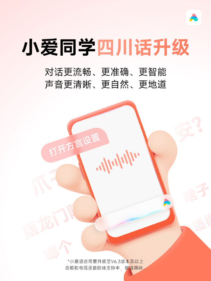 小米小爱同学四川话全新升级：音色更拟人，对话更流畅