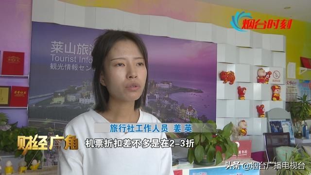  放开|烟台：国内跨省游放开 团费、机票都在降