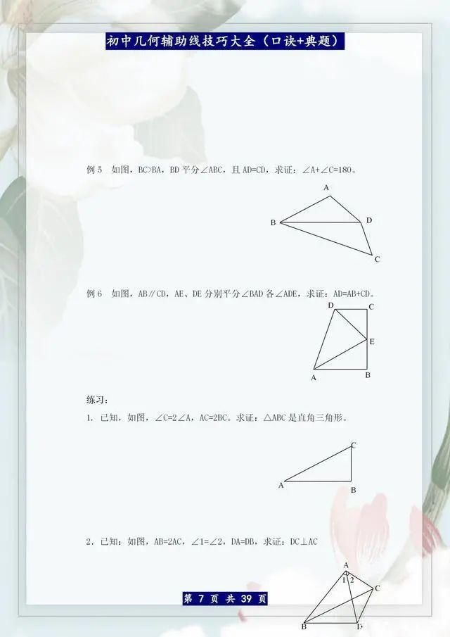  口诀|这老师太有才！巧编辅助线“口诀歌”，初中3年学生均分没低过110