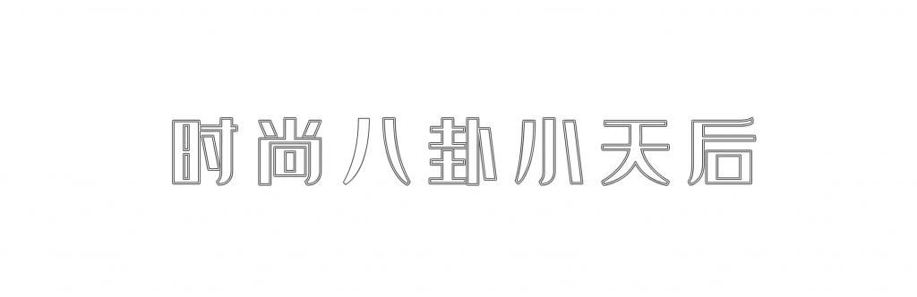 季节|还是觉得它“土”？看这些慵懒又时髦的针织穿搭，真适合这个季节