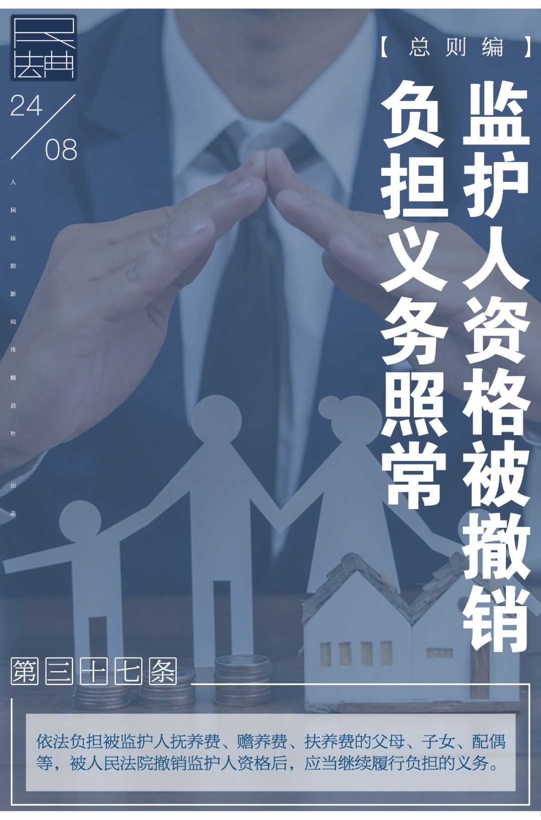 义务|每日一“典”：监护人资格被撤销，负担义务照常