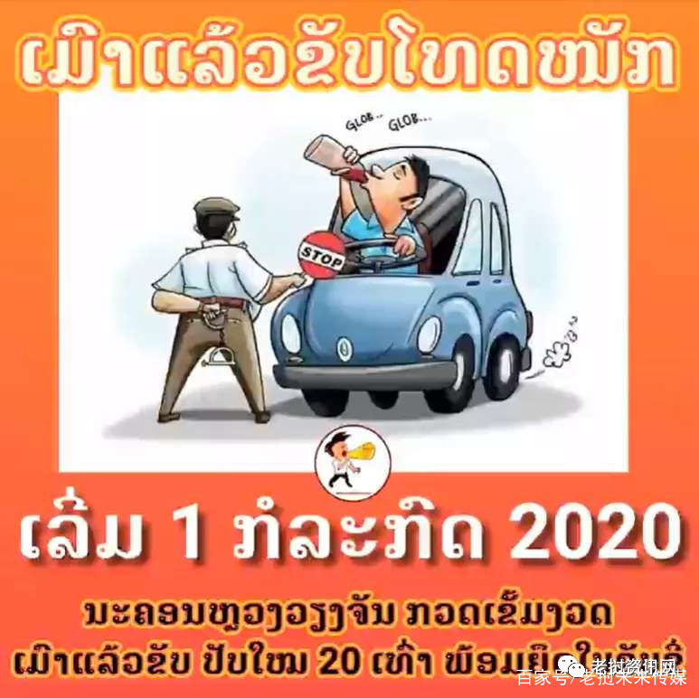  中国|严惩酒驾！老挝VS中国，结果你猜猜？