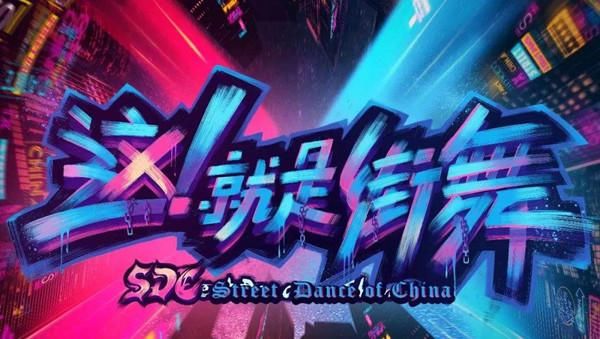  街舞|《这就是街舞3》什么时候播出 为什么没有易烊千玺