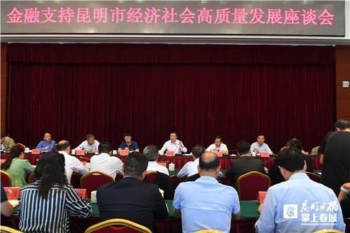 力度|王喜良:昆明发展潜力巨大 希望驻昆金融机构加大支持力度