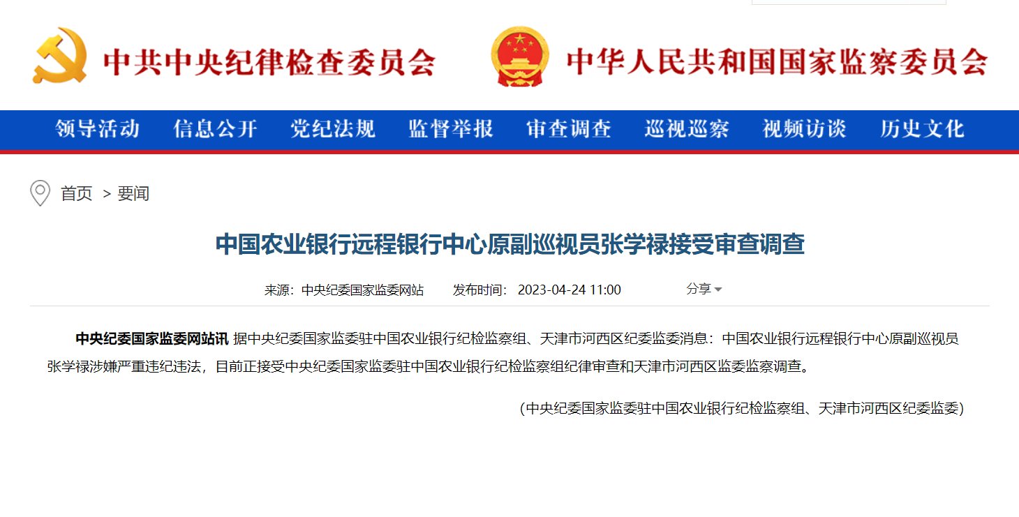 中国农业银行远程银行中心原副巡视员张学禄接受审查调查