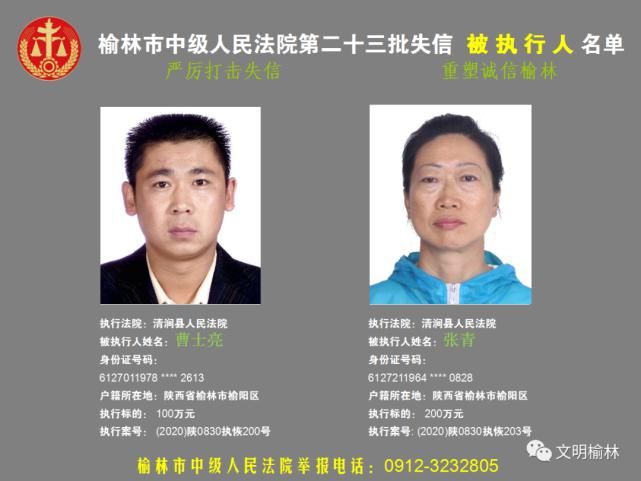 榆林|榆林二十三批失信被执行人名单，看看认识不