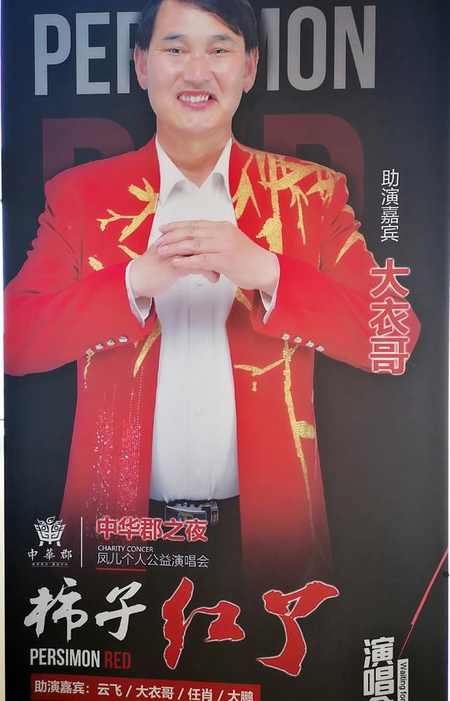 中华|凤归乡，中华郡之夜“柿子红了”凤儿公益演唱会即将唱响富平