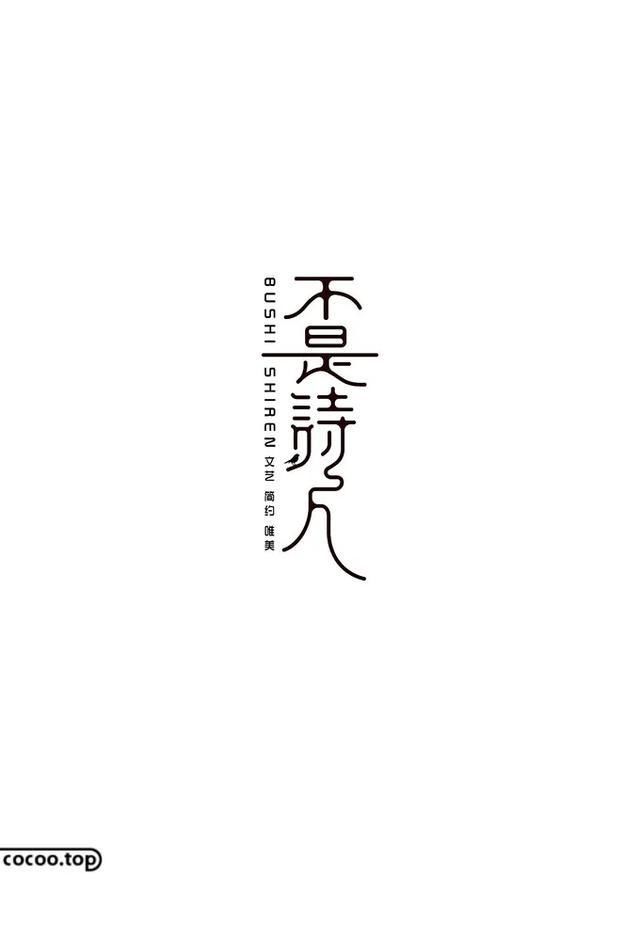  字体|字体设计不生动？文字图形化来帮你