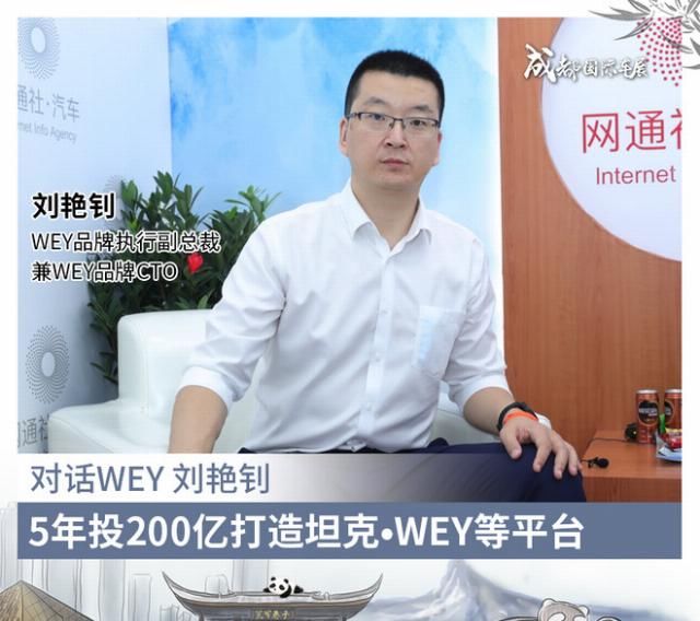  长城汽车|WEY品牌刘艳钊：5年投200亿打造坦克?WEY等平台