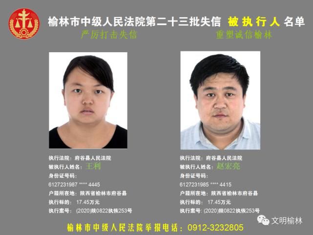 榆林|榆林二十三批失信被执行人名单，看看认识不