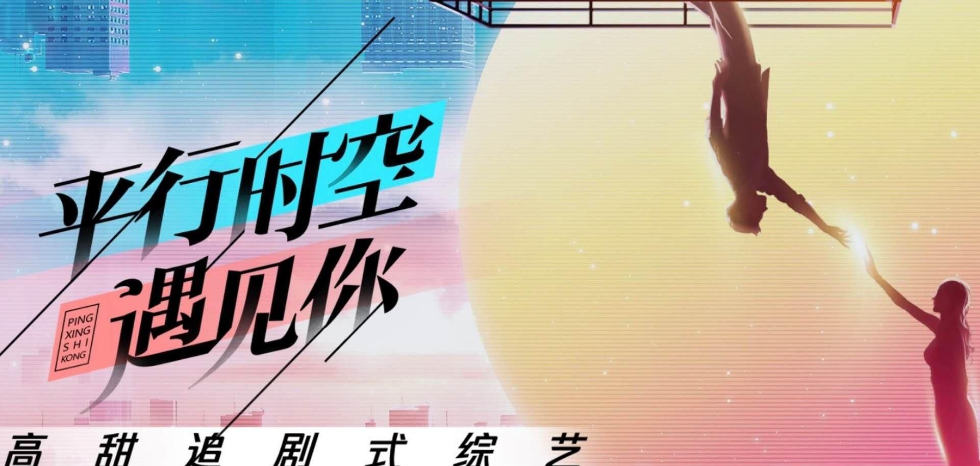  翻车|公费恋爱？《平行时空遇见你》嘉宾曝光，任豪姜贞羽录制前翻车