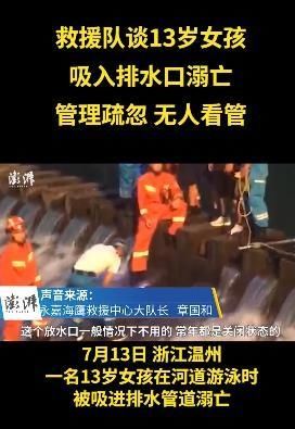  女孩|13岁女孩游泳被吸入排水管身亡 事发现场细节令人警醒