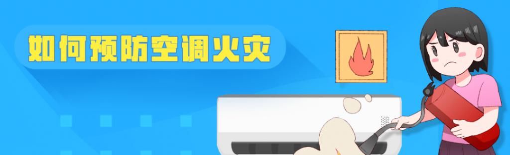  人员|夏季使用空调 这几点消防安全知识要牢记！