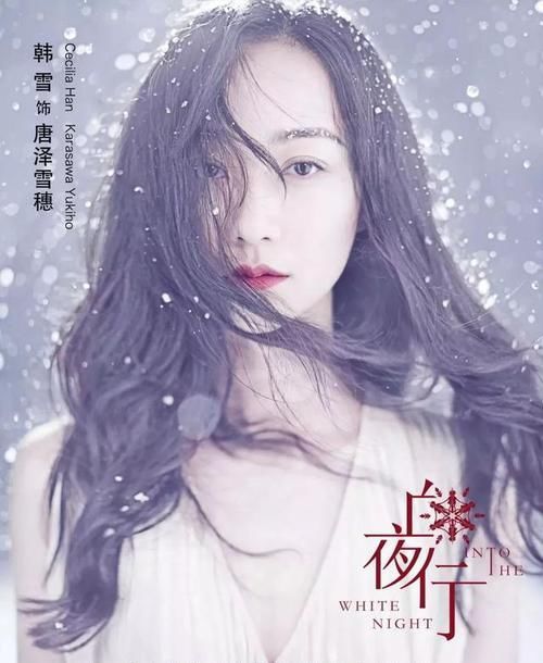  韩雪|韩雪假唱《白夜行》背后，明星效应正在打破行业规则