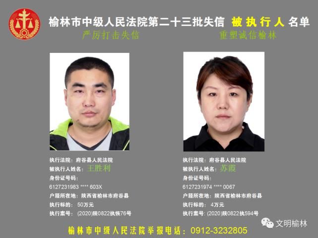 榆林|榆林二十三批失信被执行人名单，看看认识不