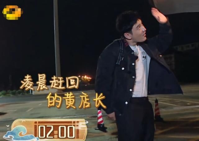  凌晨|黄晓明凌晨两点回归中餐厅，背后真相太卑微，网友：晓明哥真的变了