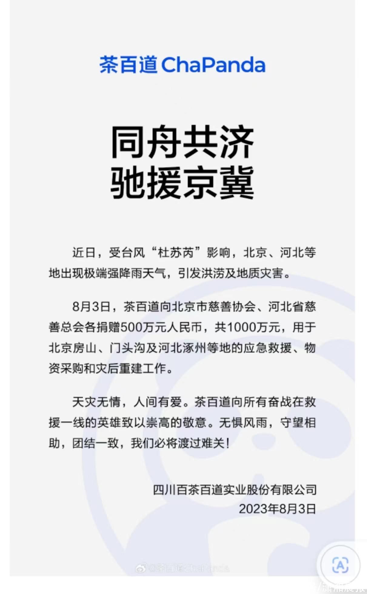 持续更新！喜茶、蜜雪冰城等多家茶企捐款援助京津冀等地防汛救灾