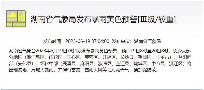 湖南一天内连发两条暴雨黄色预警，省水利厅、省气象局联合发布山洪灾害预警