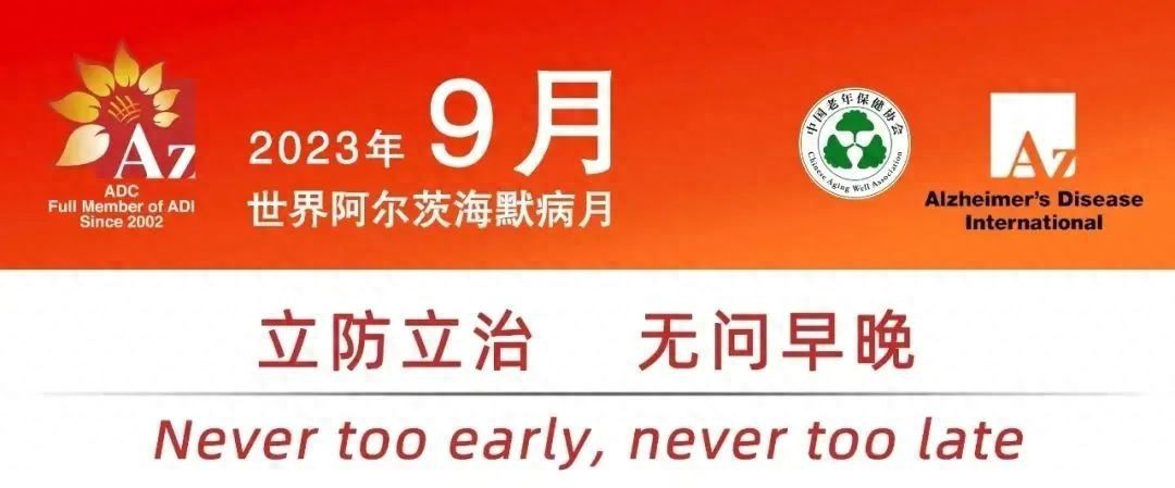 阿尔茨海默症——立防立治，无问早晚2023