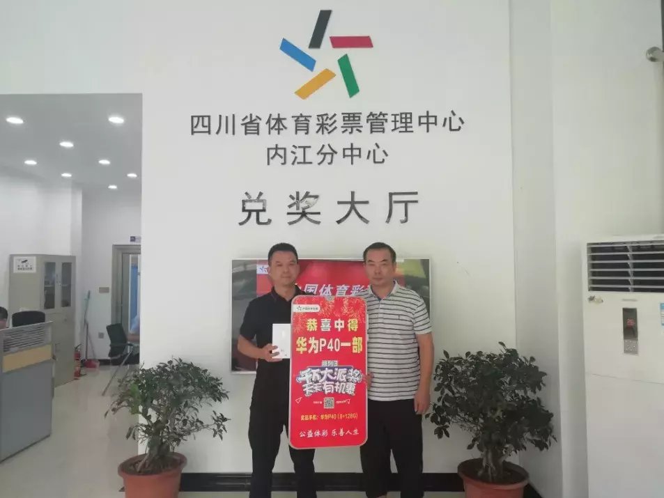 大礼|内江购彩者接连中得三部手机大礼