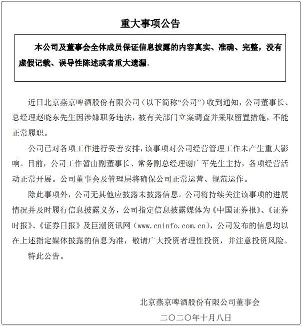 公司董事|立案调查！燕京啤酒董事长赵晓东涉嫌职务违法