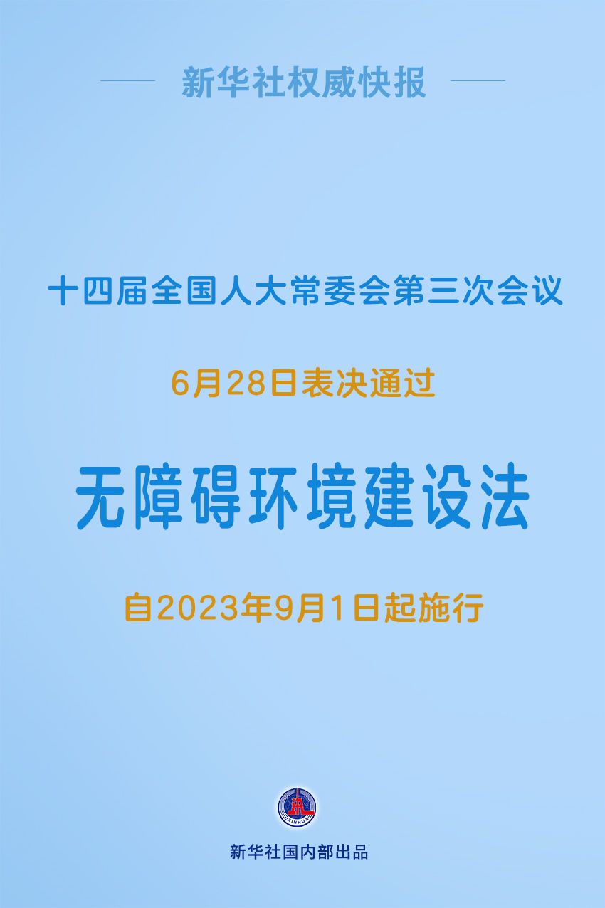 新华社权威快报丨无障碍环境建设法表决通过