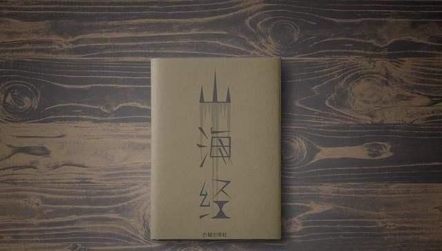  长生不老|《山海经》一本被神话耽误了的食谱