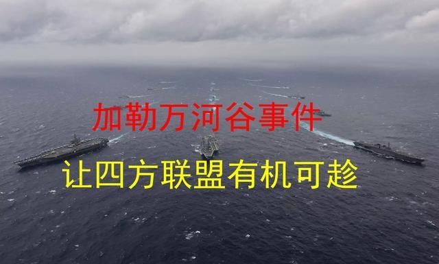 联盟|加勒万河谷事件，吹响了四方联盟加强军事合作的“号角”？