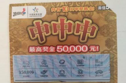 秦皇岛|秦皇岛购彩者刮“中中中”喜获头奖5万元