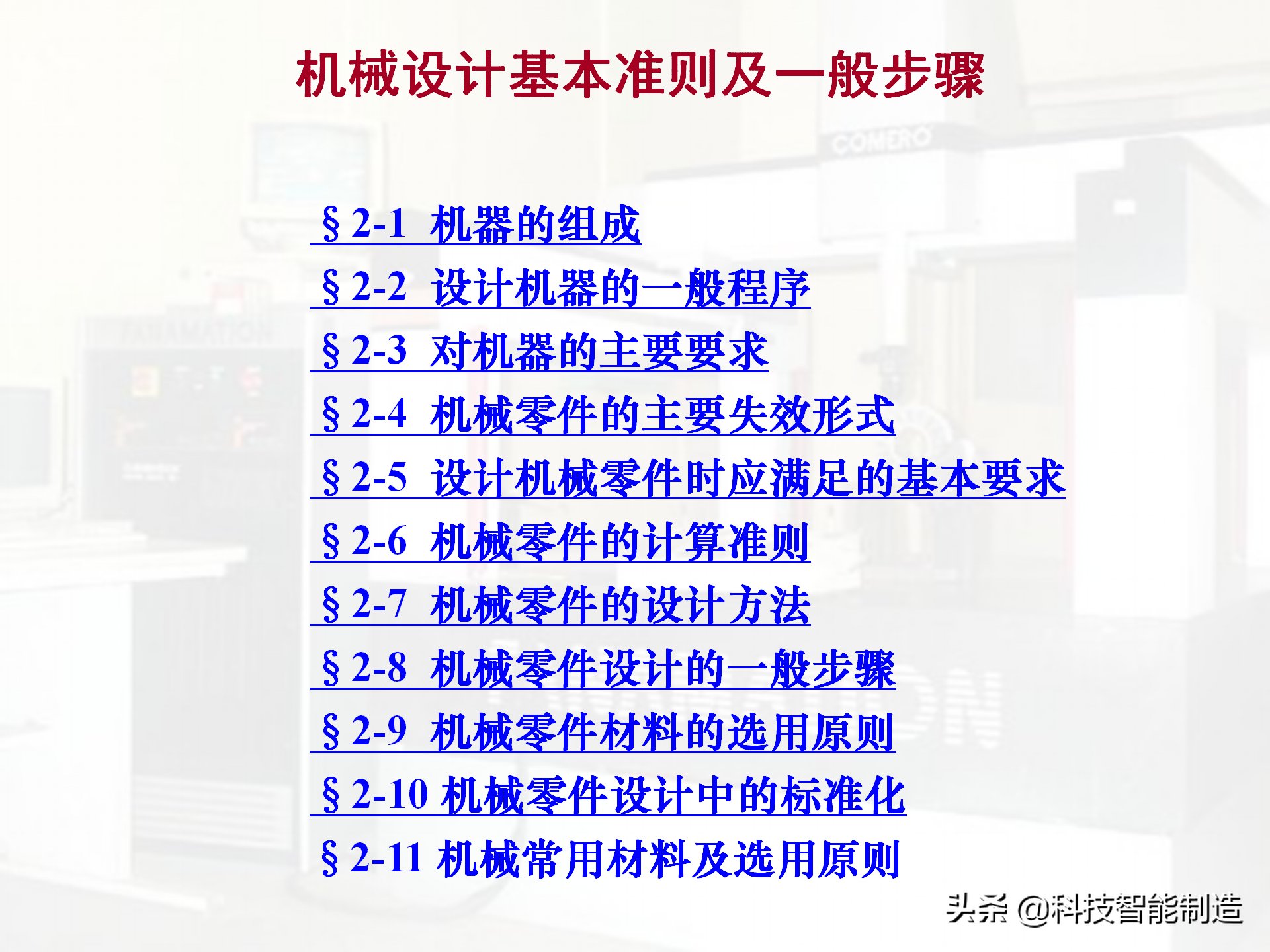  机械设计|机械设计的基本准则及一般步骤，机械零件的主要失效形式