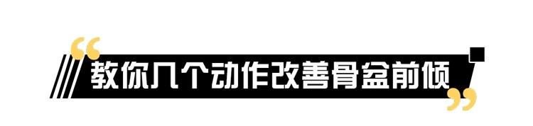  纠正|骨盆前倾危害大，如何自我测试和纠正？看这一篇就够了，男女通用