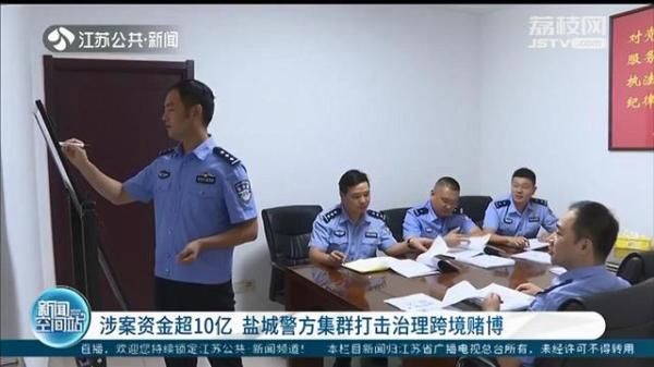 打击|涉案资金超10亿 盐城警方集群打击治理跨境赌博