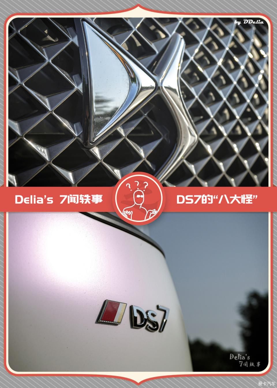 DS7|【见证】【Delia的7闻轶事】DS7的“八大怪”