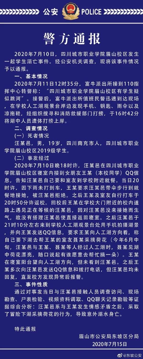  通报|四川一大学生校内湖中溺亡！警方通报原因，让人唏嘘
