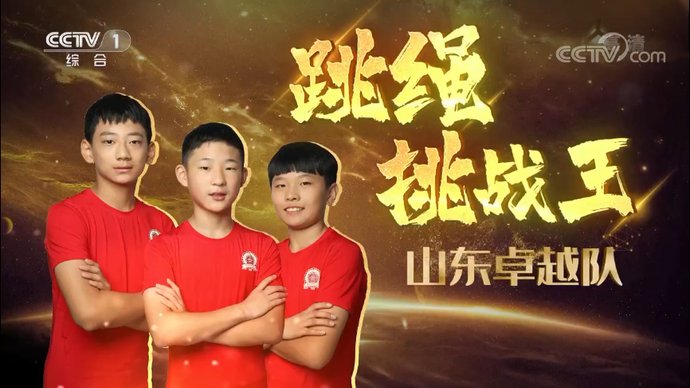  山东卓越队|交互绳接力赛默契十足，最后10秒成功反超……紧张激烈的巅峰对决，感受一下！