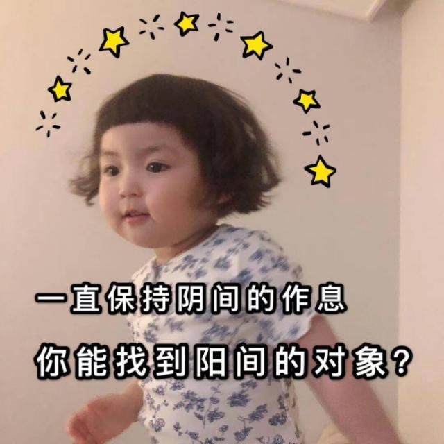 阳间|表情包：一直保持阴间的作息，你能找到阳间的男朋友？