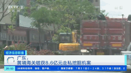  高达|查获挖掘机哪家强？案值高达8.6亿元！7年来走私超1400台...