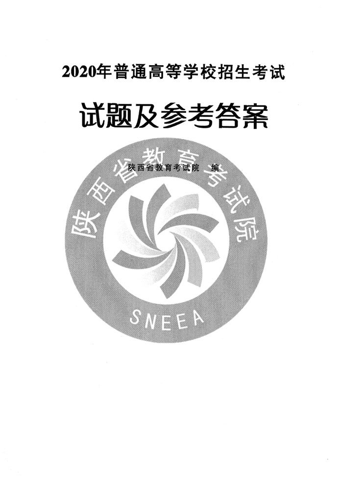  完整版|2020年陕西高考全科试题+参考答案 （完整版）|909扩散
