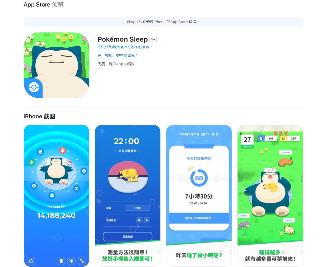 《Pokémon Sleep》上架苹果App Store，游戏可通过睡眠捕捉宝可梦