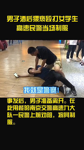 制服|该出手时就出手！男子酒后猥亵殴打女学生 高速民警当场制服男子