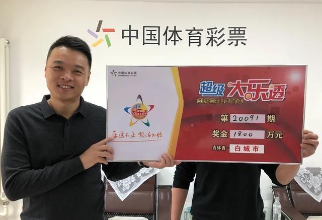 彩票|男子喜中大乐透1800万大奖:我买彩票就是娱乐 图个开心