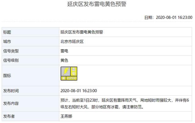 发布|局地短时大雨大风！北京现已有9区发布雷电黄色预警