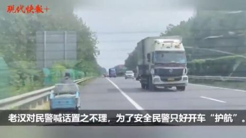  高速|老汉骑电动三轮车在高速上飞奔，民警倒着开车“护航”