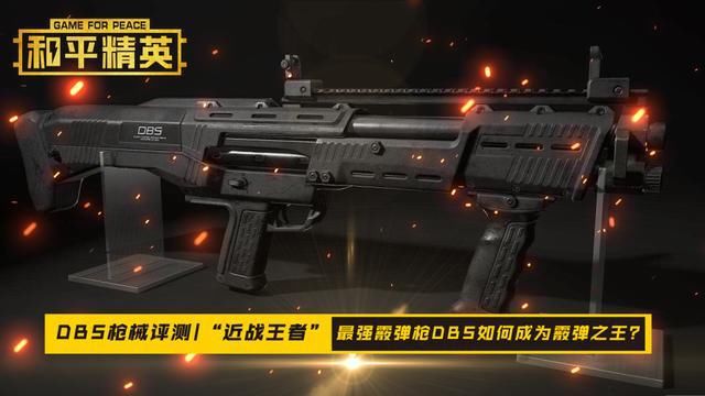 DBS霰弹枪|和平精英：最强的“近战王者”？霰弹枪DBS如何成为霰弹之王？
