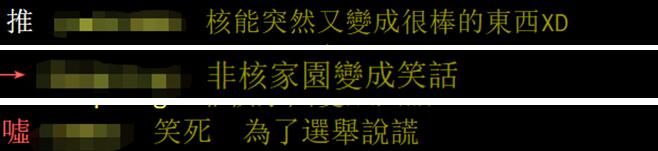 台经济部门负责人称会讨论核能选项，岛内网友：“非核家园”变笑话