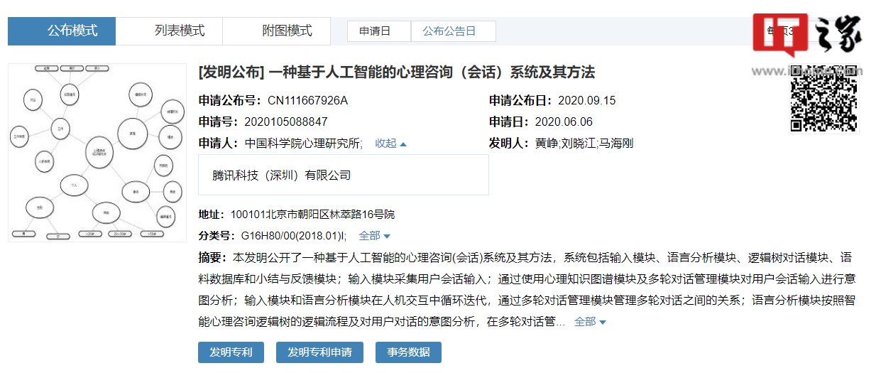 中科院与腾讯申请的 AI 心理咨询专利获授权插图