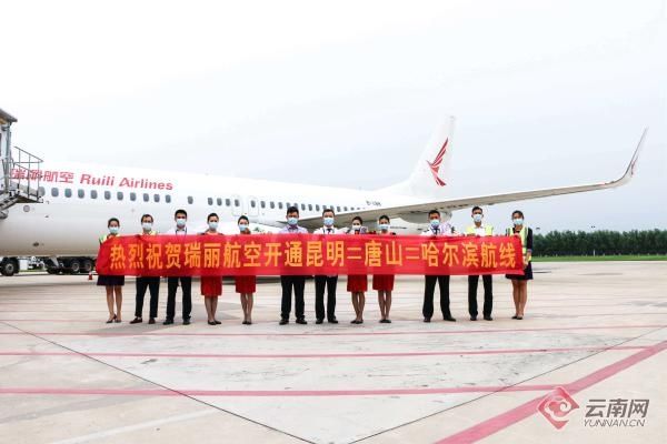  航空|瑞丽航空新开“昆明=唐山=哈尔滨”航线