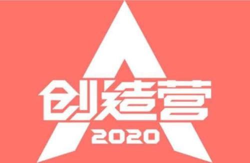  创造|《创造营2020》即将开播，出道名额减少，根源在于火箭少女？