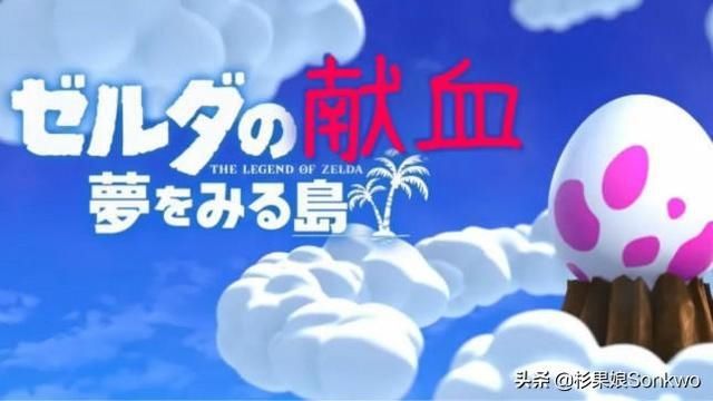  主播用|掉一颗心捐100CC血？主播用生命挑战《塞尔达传说 织梦岛》